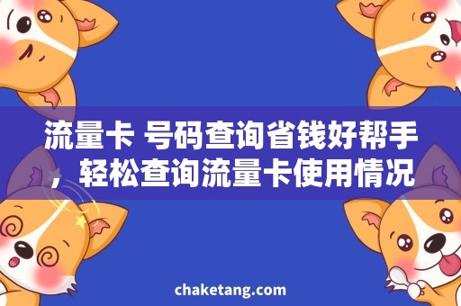 流量卡 号码查询省钱好帮手，轻松查询流量卡使用情况