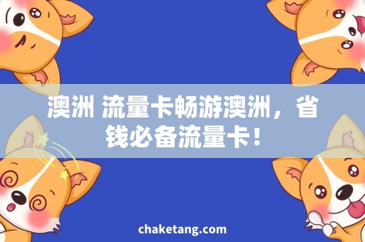 澳洲 流量卡畅游澳洲，省钱必备流量卡！