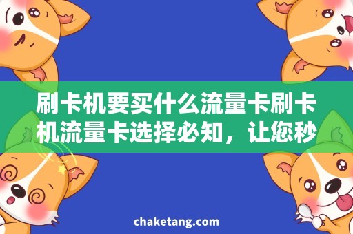 刷卡机要买什么流量卡刷卡机流量卡选择必知，让您秒变购物高手！