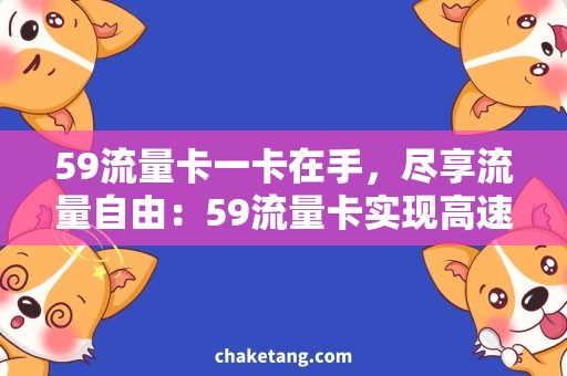 59流量卡一卡在手，尽享流量自由：59流量卡实现高速无限