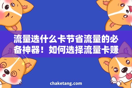 流量选什么卡节省流量的必备神器！如何选择流量卡赚到流量？