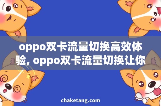 oppo双卡流量切换高效体验, oppo双卡流量切换让你畅享网络世界