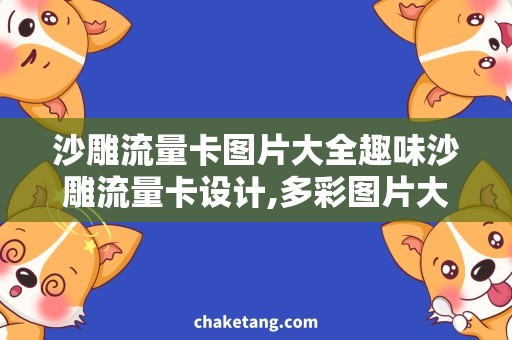 沙雕流量卡图片大全趣味沙雕流量卡设计,多彩图片大放送