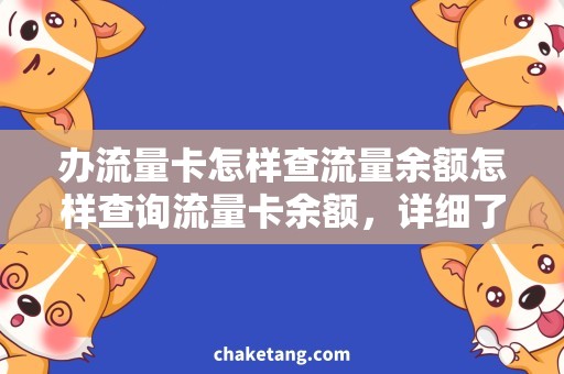 办流量卡怎样查流量余额怎样查询流量卡余额，详细了解流量查询方法