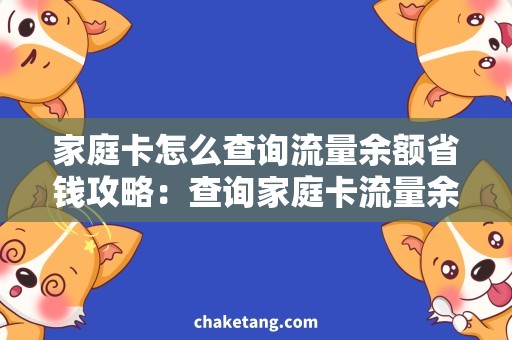 家庭卡怎么查询流量余额省钱攻略：查询家庭卡流量余额有妙招！