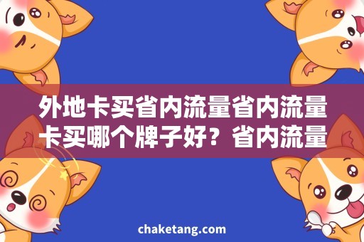 外地卡买省内流量省内流量卡买哪个牌子好？省内流量买卡指南！
