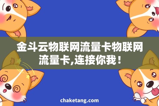 金斗云物联网流量卡物联网流量卡,连接你我！