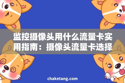 监控摄像头用什么流量卡实用指南：摄像头流量卡选择须知
