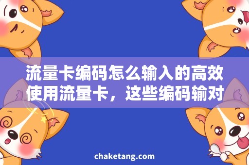流量卡编码怎么输入的高效使用流量卡，这些编码输对了吗？