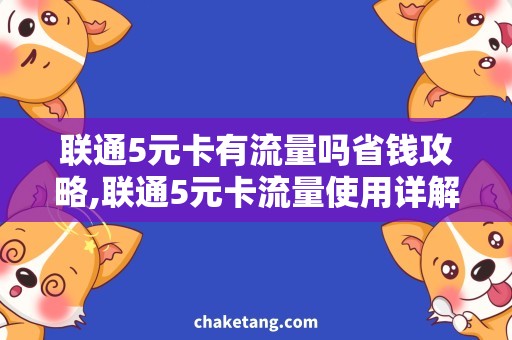 联通5元卡有流量吗省钱攻略,联通5元卡流量使用详解