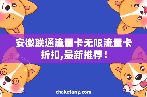 安徽联通流量卡无限流量卡折扣,最新推荐！