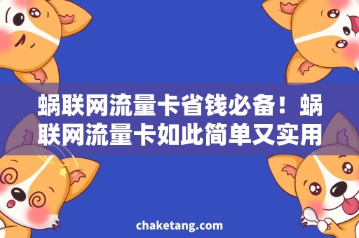 蜗联网流量卡省钱必备！蜗联网流量卡如此简单又实用