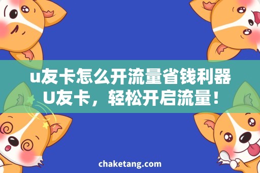 u友卡怎么开流量省钱利器U友卡，轻松开启流量！