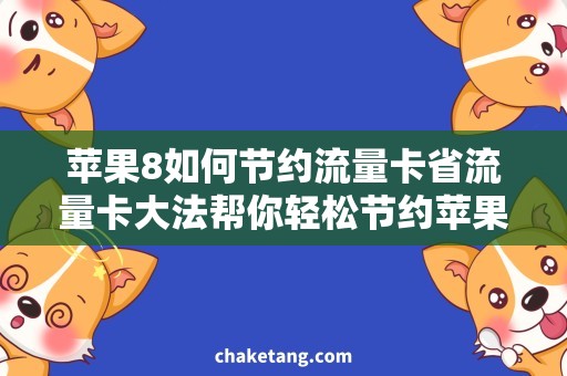 苹果8如何节约流量卡省流量卡大法帮你轻松节约苹果8流量