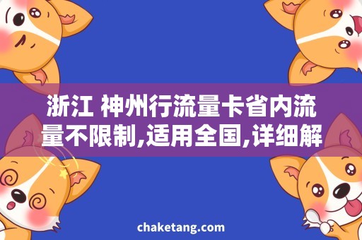 浙江 神州行流量卡省内流量不限制,适用全国,详细解释神州行流量卡