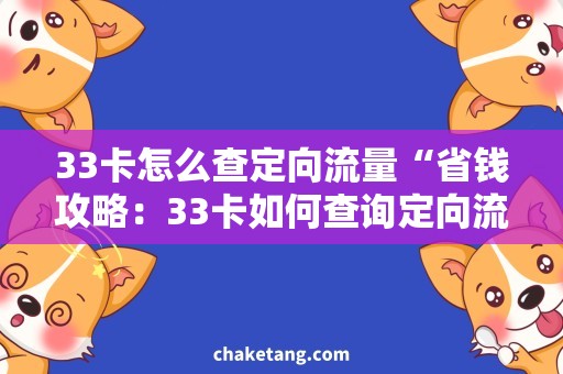 33卡怎么查定向流量“省钱攻略：33卡如何查询定向流量，赠送套餐查询必备技巧”