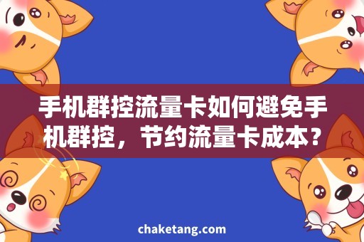 手机群控流量卡如何避免手机群控，节约流量卡成本？