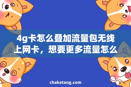 4g卡怎么叠加流量包无线上网卡，想要更多流量怎么办？