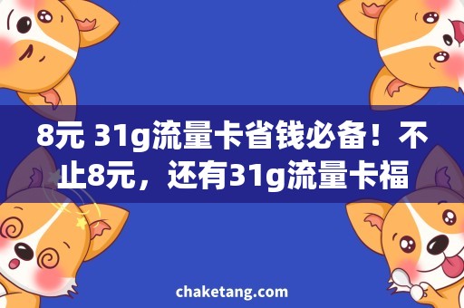 8元 31g流量卡省钱必备！不止8元，还有31g流量卡福利大放送