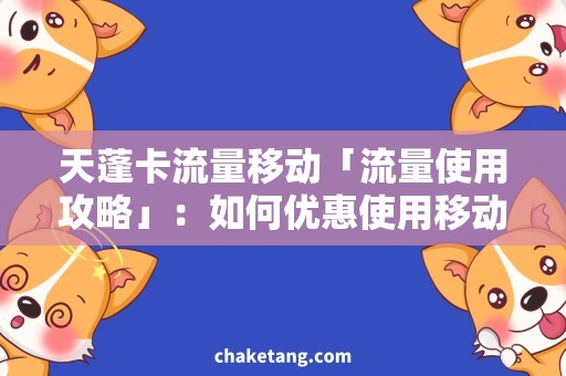 天蓬卡流量移动「流量使用攻略」：如何优惠使用移动天蓬卡的流量？