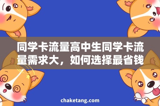 同学卡流量高中生同学卡流量需求大，如何选择最省钱的套餐？