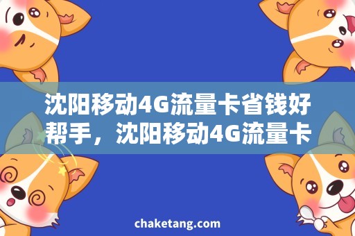 沈阳移动4G流量卡省钱好帮手，沈阳移动4G流量卡购买攻略