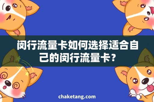 闵行流量卡如何选择适合自己的闵行流量卡？