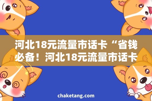 河北18元流量市话卡“省钱必备！河北18元流量市话卡使用攻略”