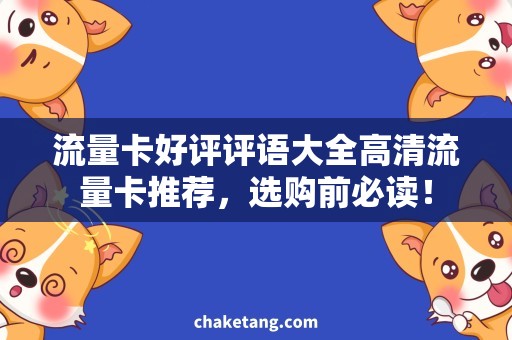流量卡好评评语大全高清流量卡推荐，选购前必读！