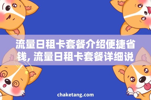 流量日租卡套餐介绍便捷省钱, 流量日租卡套餐详细说明
