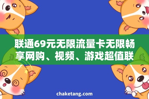 联通69元无限流量卡无限畅享网购、视频、游戏超值联通流量套餐