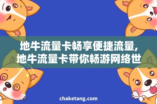 地牛流量卡畅享便捷流量,地牛流量卡带你畅游网络世界