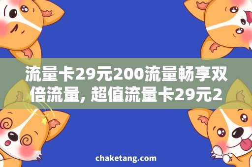 流量卡29元200流量畅享双倍流量, 超值流量卡29元200流量套餐详解