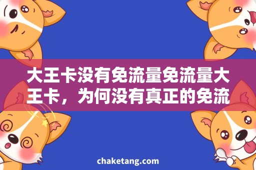 大王卡没有免流量免流量大王卡，为何没有真正的免流？