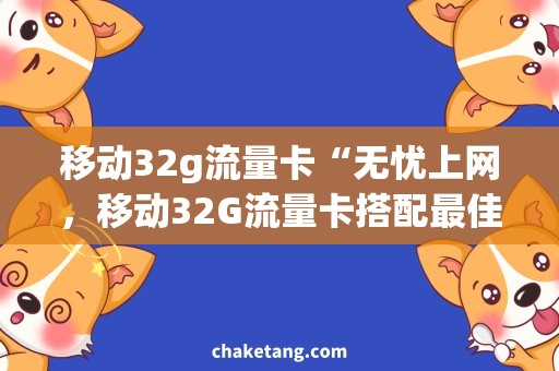 移动32g流量卡“无忧上网，移动32G流量卡搭配最佳方案”