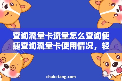 查询流量卡流量怎么查询便捷查询流量卡使用情况，轻松解决流量查询问题