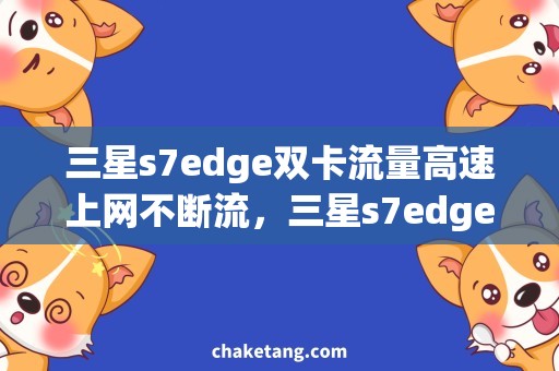 三星s7edge双卡流量高速上网不断流，三星s7edge双卡流量使用攻略分享