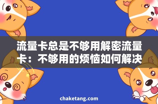 流量卡总是不够用解密流量卡：不够用的烦恼如何解决？