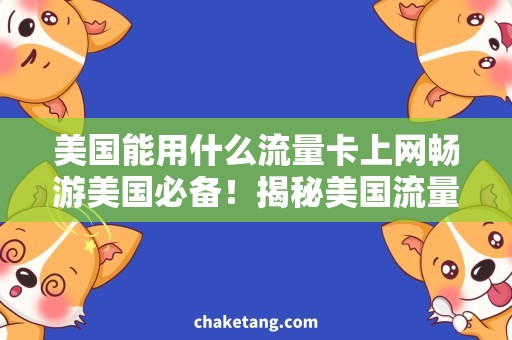 美国能用什么流量卡上网畅游美国必备！揭秘美国流量卡套餐与使用攻略