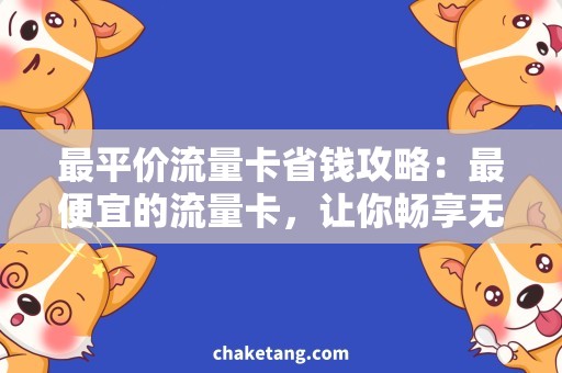 最平价流量卡省钱攻略：最便宜的流量卡，让你畅享无限流量