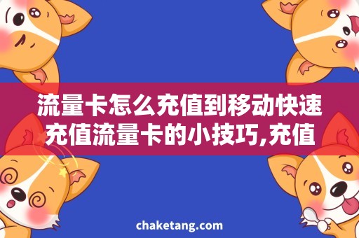 流量卡怎么充值到移动快速充值流量卡的小技巧,充值操作一目了然
