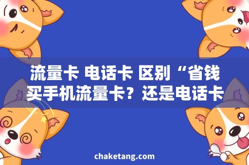 流量卡 电话卡 区别“省钱买手机流量卡？还是电话卡更靠谱？”