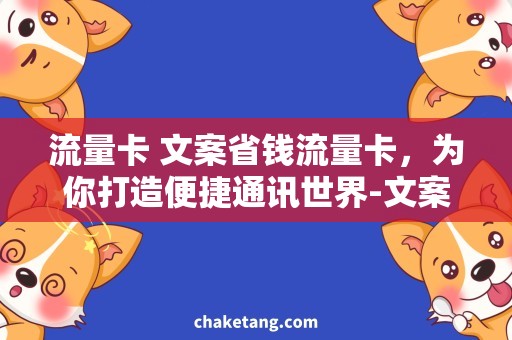 流量卡 文案省钱流量卡，为你打造便捷通讯世界-文案分析