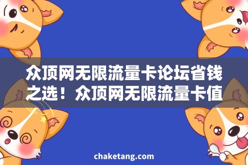 众顶网无限流量卡论坛省钱之选！众顶网无限流量卡值得购买的原因说明