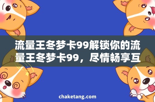 流量王冬梦卡99解锁你的流量王冬梦卡99，尽情畅享互联网世界