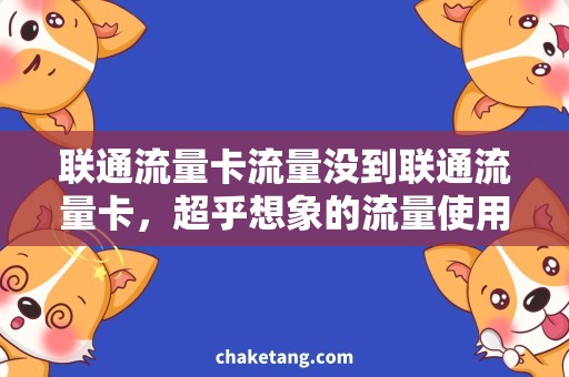 联通流量卡流量没到联通流量卡，超乎想象的流量使用体验！