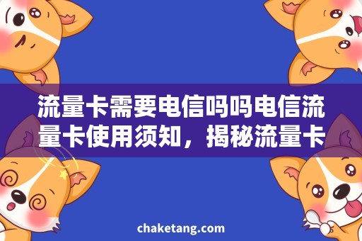 流量卡需要电信吗吗电信流量卡使用须知，揭秘流量卡需要的必备条件