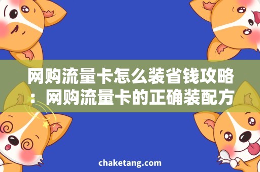 网购流量卡怎么装省钱攻略：网购流量卡的正确装配方式