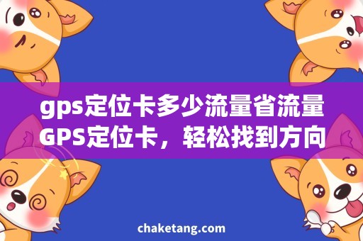 gps定位卡多少流量省流量GPS定位卡，轻松找到方向