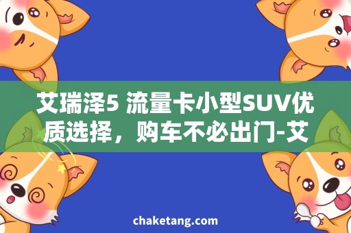 艾瑞泽5 流量卡小型SUV优质选择，购车不必出门-艾瑞泽5流量卡